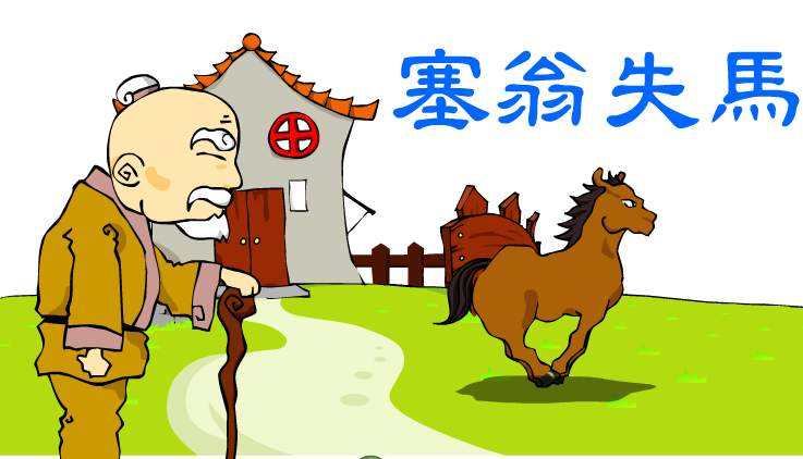 成语故事：塞翁失马 Saiwong and His Lost Horse