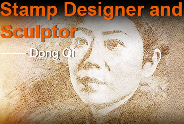 Stamp Designer and Sculptor: Dong Qi