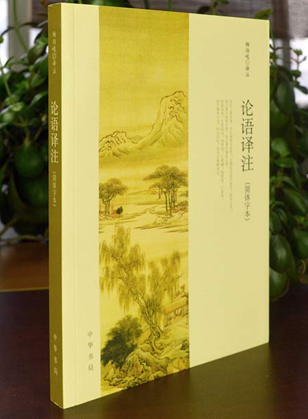 This photo shows the book cover of Analects Annotated. [Photo: dangdang.com]