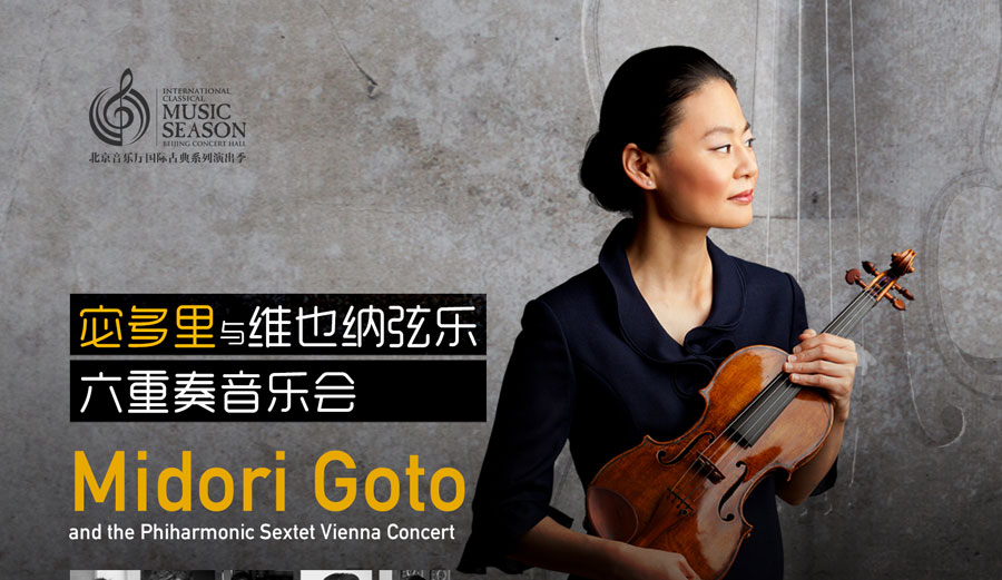 A poster of Japanese-born American violinist Midori Goto's upcoming concert, which will mark a formal kickoff of the 2017 International Classic Music Season on March 31, 2017 sponsored by the Beijing Concert Hall. [Photo provided to China Plus]