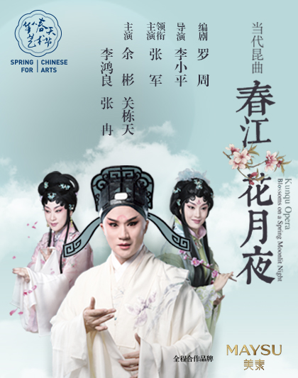 A poster of Zhang Jun's Kunqu opera show, "Blossom on a Spring Moonlit Night". The play will debut on Friday evening, March 17, 2017 in Beijing.[Photo: tartscenter.com]