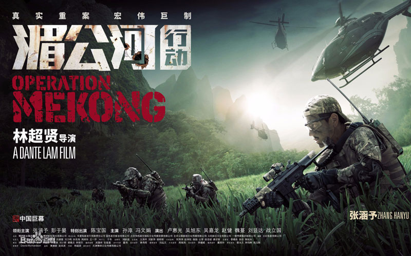 Poster of movie "Operation Mekong" [Photo: baike.baidu.com]