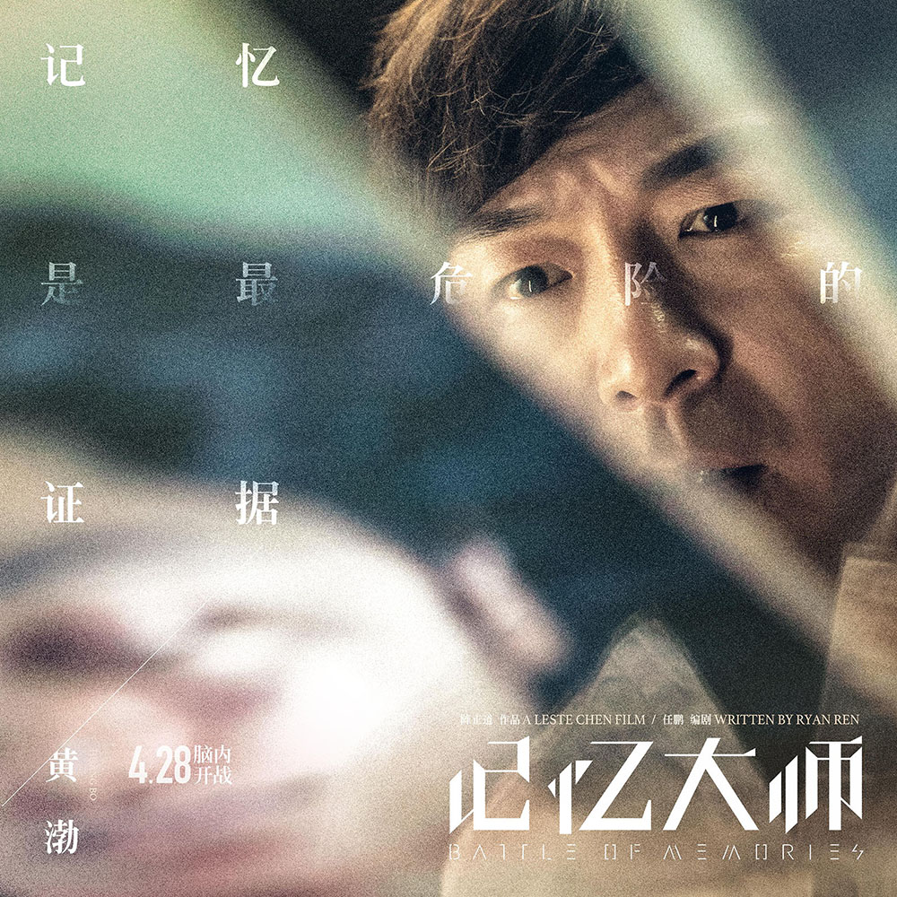 A poster for movie "Battle of Memories," which stars veteran actor Huang Bo.[Photo provided to China Plus]