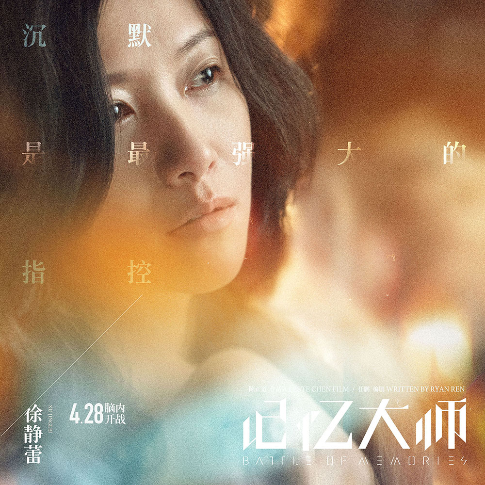 A poster for movie "Battle of Memories," which stars veteran actress Xu Jinglei. [Photo provided to China Plus]
