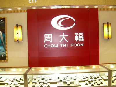 Chow Tai Fook is best known for its jewelry stores in China. [Photo: liansuo.com]