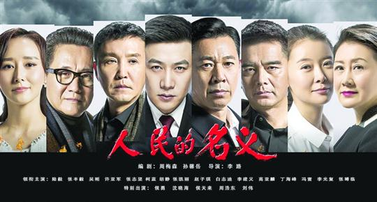 A poster for the Chinese television drama "In the Name of the People" [Photo: jfdaily.com]