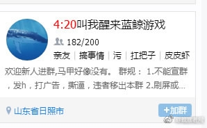 QQ chat group suspected to be related to "Blue Whale" game.[Photo: QQ screenshot]