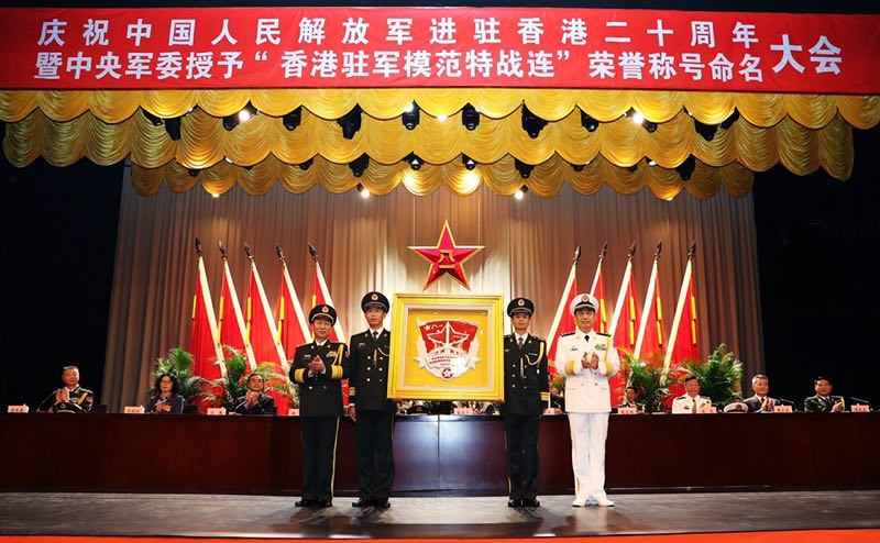 A meeting is held to celebrate the 20th anniversary of the People's Liberation Army being stationed in the Hong Kong Special Administrative Region. [Photo: China Plus/Li Jin]