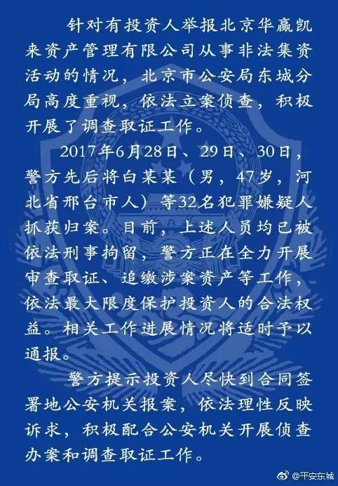 Beijing police released a statement, saying it is investigating a lending firm for alleged illegal fund raising.[Photo: weibo.com]