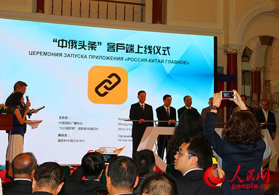 The launching ceremony of an app covering "Chinese and Russian headlines" held in Moscow on July 3, 2017. [Photo: people.com.cn]