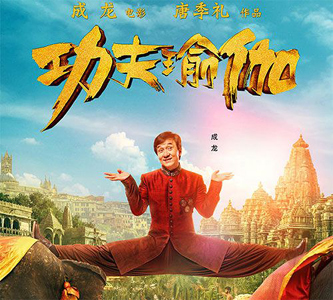 Starring martial art superstar Jackie Chan, "Kungfu Yoga" is a sino-Indian co-production. [Poster:sd.people.com.cn]