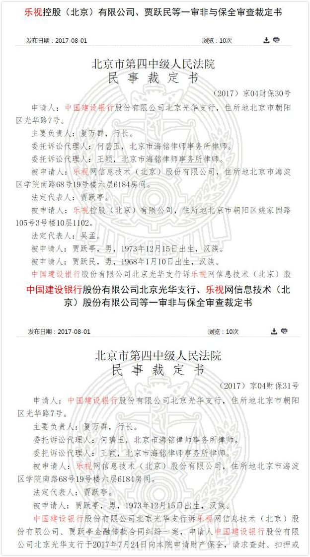 Screenshot shows the two documents released by the Beijing No. 4 Intermediate People's Court on August 1, 2017. The court has ordered 250 million yuan (about $37.2 million US dollars) worth of LeEco assets frozen, including personal funds belonging to group chair Jia Yueting and his brother, Jia Yuemin. [Screenshot: thepaper.cn]